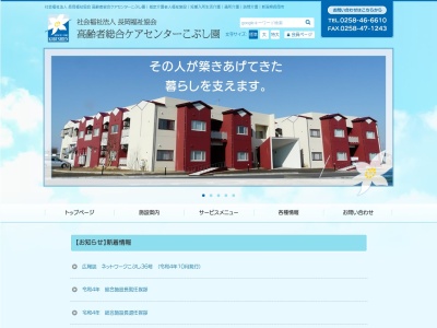 高齢者総合ケアセンターこぶし園 サポートセンター摂田屋認知症対応型共同生活介護−グループホームこぶし摂田屋(日本、〒940-1105新潟県長岡市摂田屋５丁目９−６)