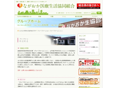 ながおか医療生活協同組合 グループホームにこにこ(日本、〒940-0042新潟県長岡市前田１丁目１０−３)