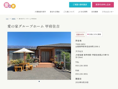 愛の家グループホーム甲府住吉(山梨県甲府市住吉本町1398-1)