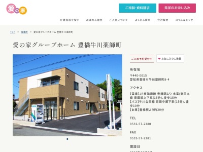 愛の家グループホーム豊橋牛川薬師町(愛知県豊橋市牛川薬師町8-4)