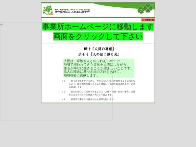 社会福祉法人ふれあい共生会(大阪府大阪市東住吉区矢田5-13-9)