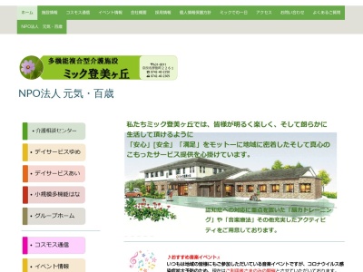 総合福祉施設 ミック登美ヶ丘のクチコミ・評判とホームページ
