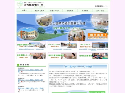 四つ葉のクローバー 桜井事業所のクチコミ・評判とホームページ