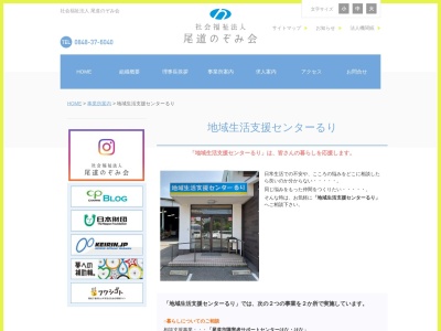 社会福祉法人尾道のぞみ会地域生活支援センターるり(日本、〒722-0038 広島県尾道市天満町２−１０)