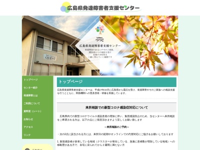 広島県発達障害者支援センターのクチコミ・評判とホームページ