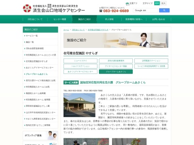 済生会 山口地域ケアセンターグループホームあさくら(日本、〒753-0061山口県山口市朝倉町４−５５−６)