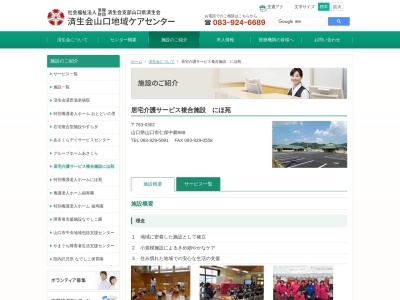 済生会 山口地域ケアセンター居宅介護サービス複合施設にほ苑(日本、〒753-0302 山口県山口市仁保中郷 山口県山口市仁保中郷988−1)