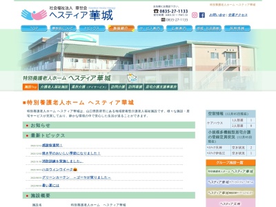 特別養護老人ホーム ヘスティア華城(日本、〒747-0846山口県防府市伊佐江１０３９−１)