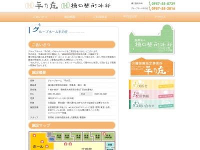 グループホーム平の庄(日本、〒856-0807長崎県大村市宮小路１丁目２９１−３)