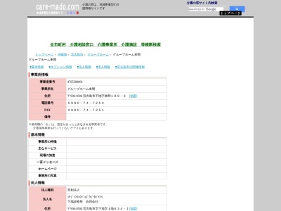 グループホーム来間(沖縄県宮古島市下地字来間189-2)