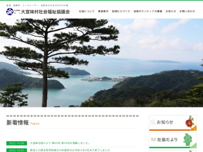 大宜味村社会福祉協議会のクチコミ・評判とホームページ