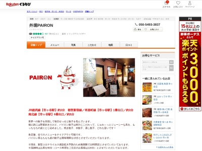 外堀PAIRON(東京都新宿区市谷田町1-2 マツシタビルB1)