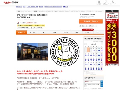 PERFECT BEER GARDEN MONNAKA(東京都江東区門前仲町2-10-1 赤札堂3F屋上)