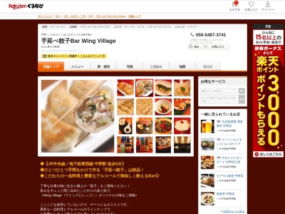 手延べ餃子Bar Wing Village(東京都中野区中野2-28-1 中野JMビルB1)