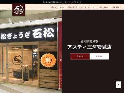 石松餃子アスティ三河安城店(愛知県安城市三河安城町1-18-2)