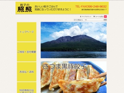 餃子の照照(鹿児島県鹿児島市吉野町2580-7)