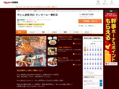 牛たん炭焼利久サンモール一番町店(宮城県仙台市青葉区一番町2-3-27)