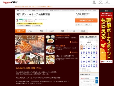 牛たん炭焼利久ドンキホーテ仙台駅前店(宮城県仙台市青葉区中央1-779-1)