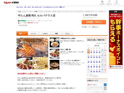 牛たん炭焼利久セルバテラス店(宮城県仙台市泉区泉中央1-6-3)