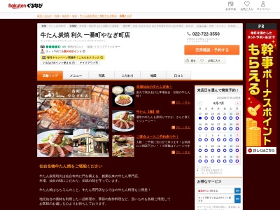 牛たん炭焼利久一番町やなぎ町店(宮城県仙台市青葉区一番町1-10-1 シンシアシティ一番町1F)