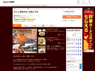 牛たん炭焼利久石巻山下店(宮城県石巻市西山町2-13)