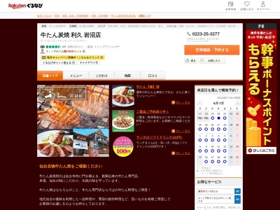 牛たん炭焼利久岩沼店(宮城県名取市堀内字北竹85-7)