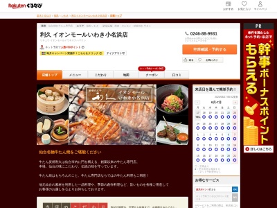 利久イオンモールいわき小名浜店(福島県いわき市いわき都市計画事業小名浜港背後地震災復興土地区画整理事業地内 イオンモールいわき小名浜4F)