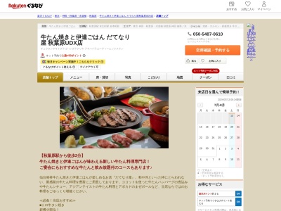 牛たん焼きと伊達ごはん だてなり屋 秋葉原UDX店(東京都千代田区外神田4-14-1 秋葉原UDXビル3F)