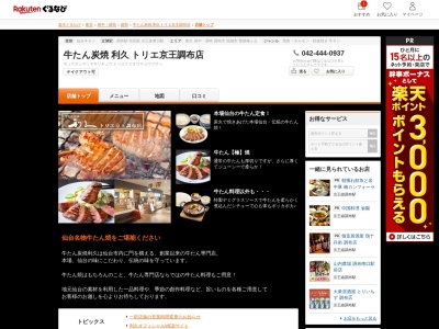 牛たん炭焼利久トリエ京王調布店(東京都調布市布田4-4-22 トリエ京王調布A館5F)