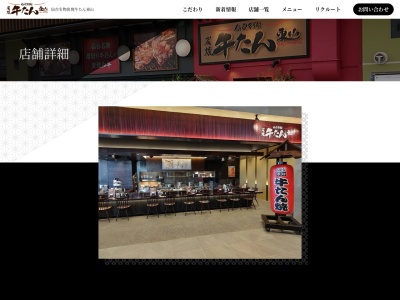 炭焼牛たん東山イオンモール白山店(石川県白山市横江町5001)