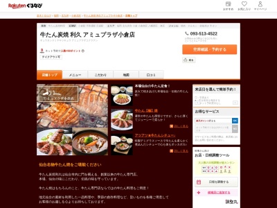 牛たん炭焼利久アミュプラザ小倉店(福岡県北九州市小倉北区浅野1-1-1 アミュプラザ小倉西館6F)