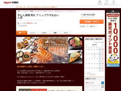 牛たん炭焼利久アミュプラザおおいた店(大分県大分市要町1-14 アミュプラザおおいた 4F)