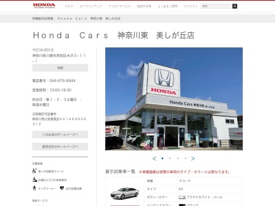 HondaCars 神奈川東美しが丘店(神奈川県川崎市宮前区水沢3-11-1)