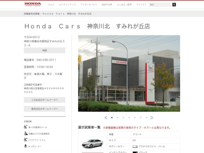 Honda Cars神奈川北すみれが丘店(神奈川県横浜市都筑区すみれが丘32-6)