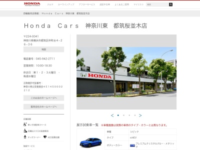 HondaCars神奈川東都筑桜並木店(神奈川県横浜市都筑区桜並木20-51)