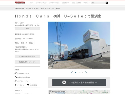 Honda Cars横浜U-Select横浜南(神奈川県横浜市栄区公田町1638)