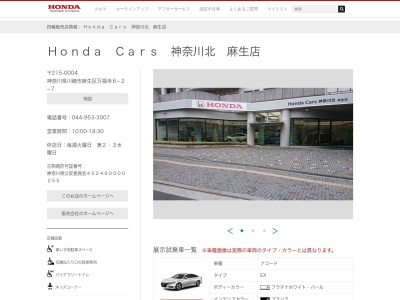 Honda Cars神奈川北麻生店(神奈川県川崎市麻生区万福寺6-2-7)