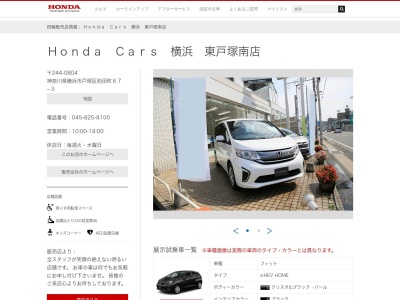 Honda Cars横浜東戸塚南店(神奈川県横浜市戸塚区前田町67-3)