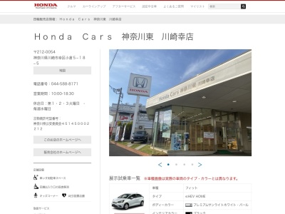 HondaCars神奈川東川崎幸店(神奈川県川崎市幸区小倉5-18-5)