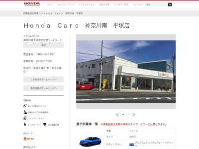 HondaCars神奈川南平塚店(神奈川県平塚市四之宮5-29-7)