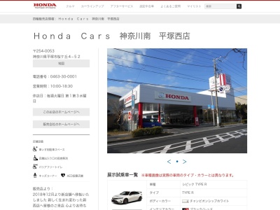 HondaCars神奈川南 平塚西店(神奈川県平塚市桜ケ丘4-55)