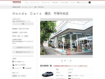 Honda Cars横浜平塚中央店(神奈川県平塚市田村5-1-5)