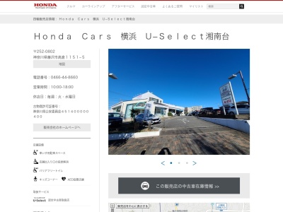 Honda Cars横浜U-Select湘南台(神奈川県藤沢市高倉1151-5)