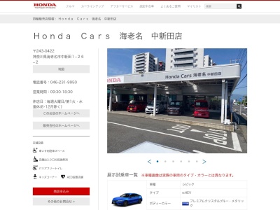 ホンダカーズ海老名中新田店(神奈川県海老名市中新田1-26-2)