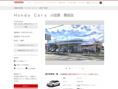 ホンダカーズ小田原開成店(神奈川県足柄上郡開成町宮台326)