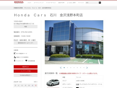 HondaCars石川 金沢浅野本町店(石川県金沢市浅野本町ホ236)