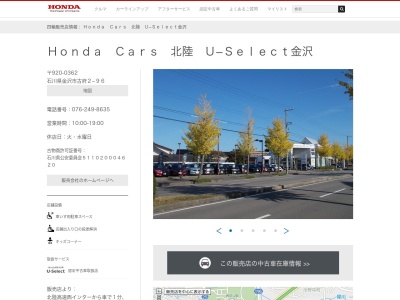 HondaCars北陸 U‐Select金沢(石川県金沢市古府2-96)