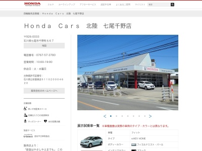 Honda Cars北陸七尾千野店(石川県七尾市千野町ろ67)