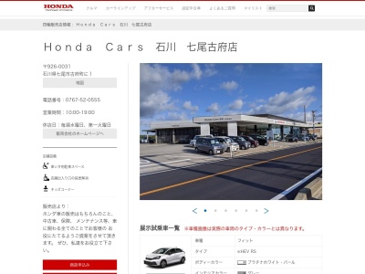 HondaCars石川七尾古府店(石川県七尾市古府町に1)