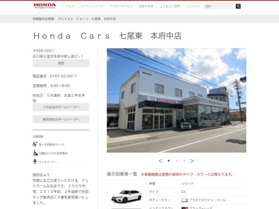 HondaCars七尾東(石川県七尾市本府中町レ2-1)